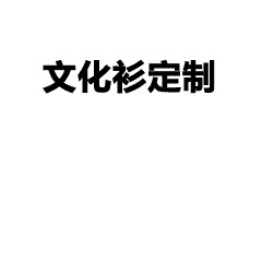 企业团服定制流程20秒看懂｜工作服定制高效又省心！